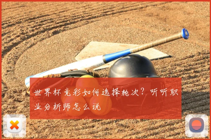 世界杯竞彩如何选择轮次?听听职业分析师怎么说