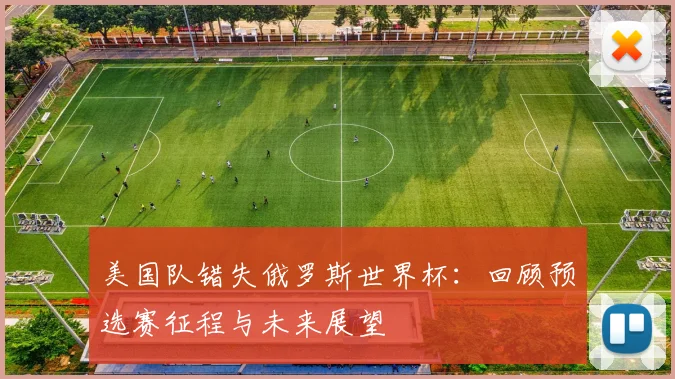 美国队错失俄罗斯世界杯:回顾预选赛征程与未来展望