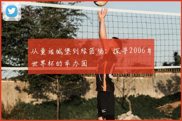 从童话城堡到绿茵场:探寻2006年世界杯的举办国