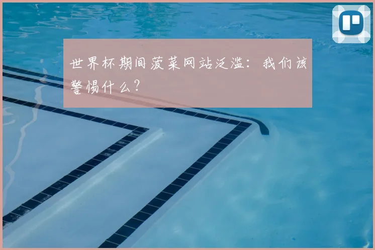 世界杯期间菠菜网站泛滥:我们该警惕什么?