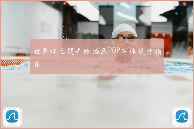 世界杯主题手绘插画POP字体设计指南