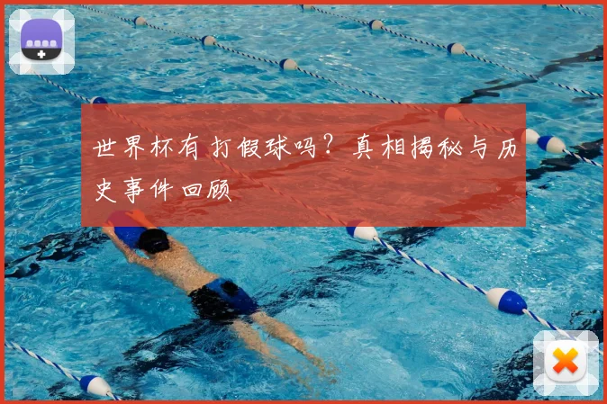 世界杯有打假球吗？真相揭秘与历史事件回顾