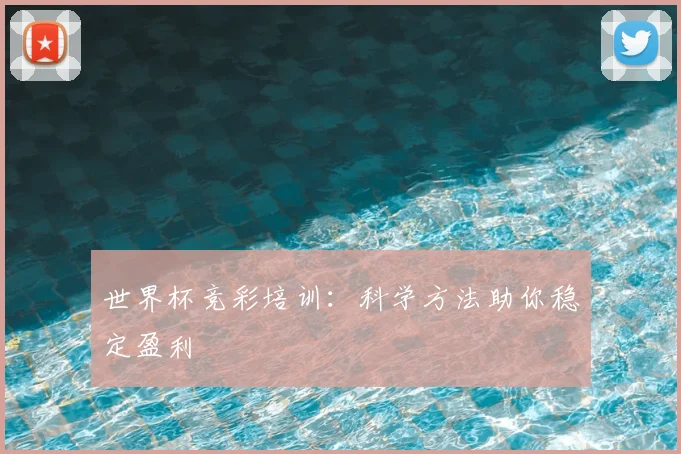 世界杯竞彩培训:科学方法助你稳定盈利