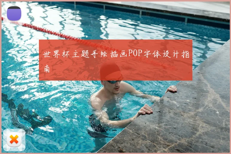 世界杯主题手绘插画POP字体设计指南