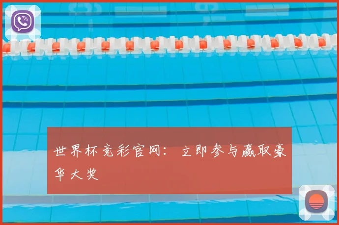 世界杯竞彩官网：立即参与赢取豪华大奖
