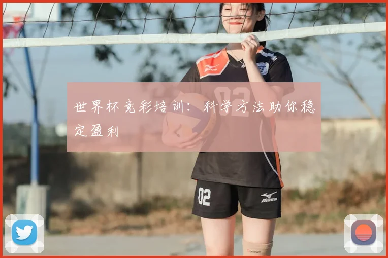 世界杯竞彩培训:科学方法助你稳定盈利