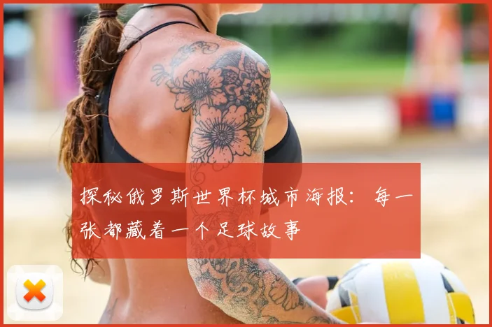 探秘俄罗斯世界杯城市海报:每一张都藏着一个足球故事