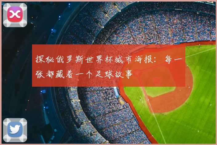 探秘俄罗斯世界杯城市海报:每一张都藏着一个足球故事