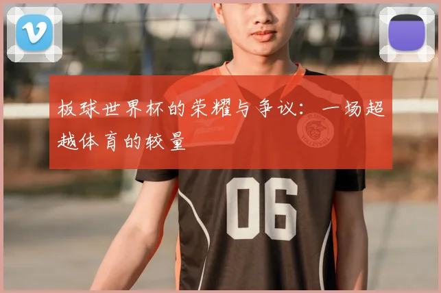 板球世界杯的荣耀与争议:一场超越体育的较量