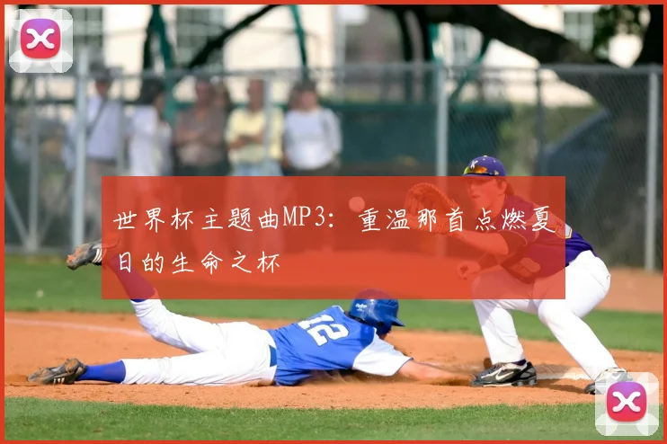 世界杯主题曲MP3：重温那首点燃夏日的生命之杯