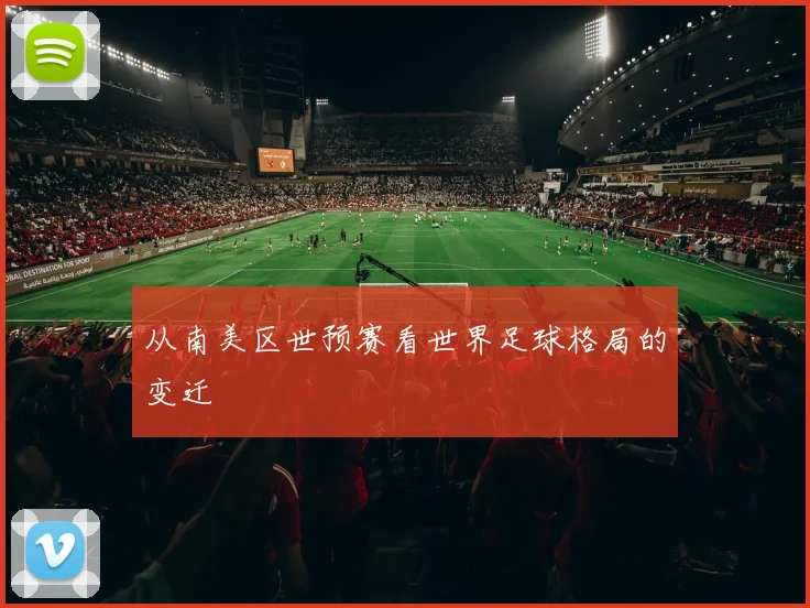 从南美区世预赛看世界足球格局的变迁