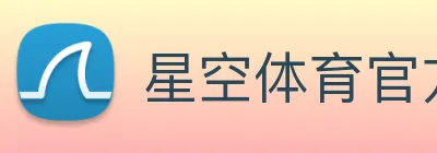 星空体育官方版官网 logo